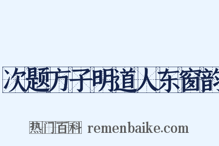 次题方子明道人东窗韵是什么意思的图片